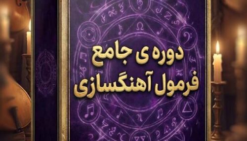 دوره جامع فرمول آهنگسازی