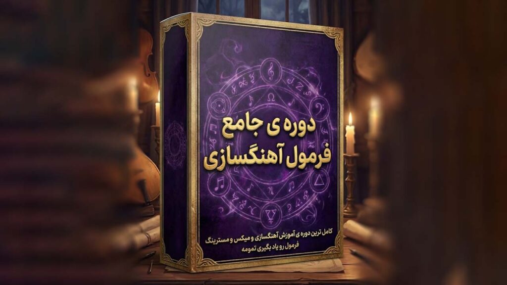دوره جامع فرمول آهنگسازی